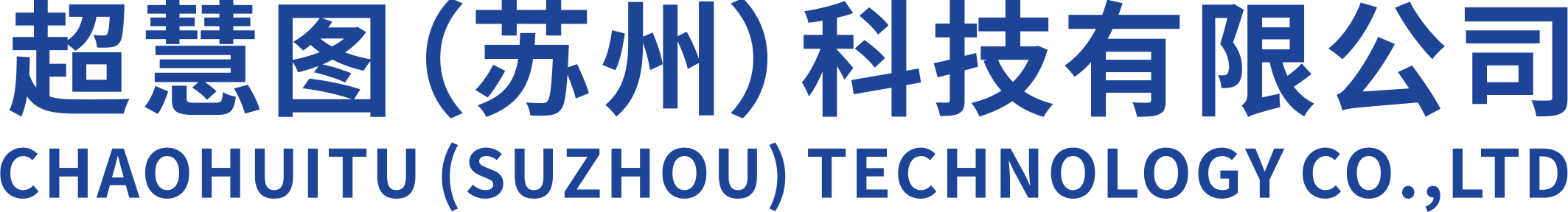 超慧图(苏州)科技有限公司 CHAOHUITU (SUZHOU) TECHNOLOGY CO.,LTD