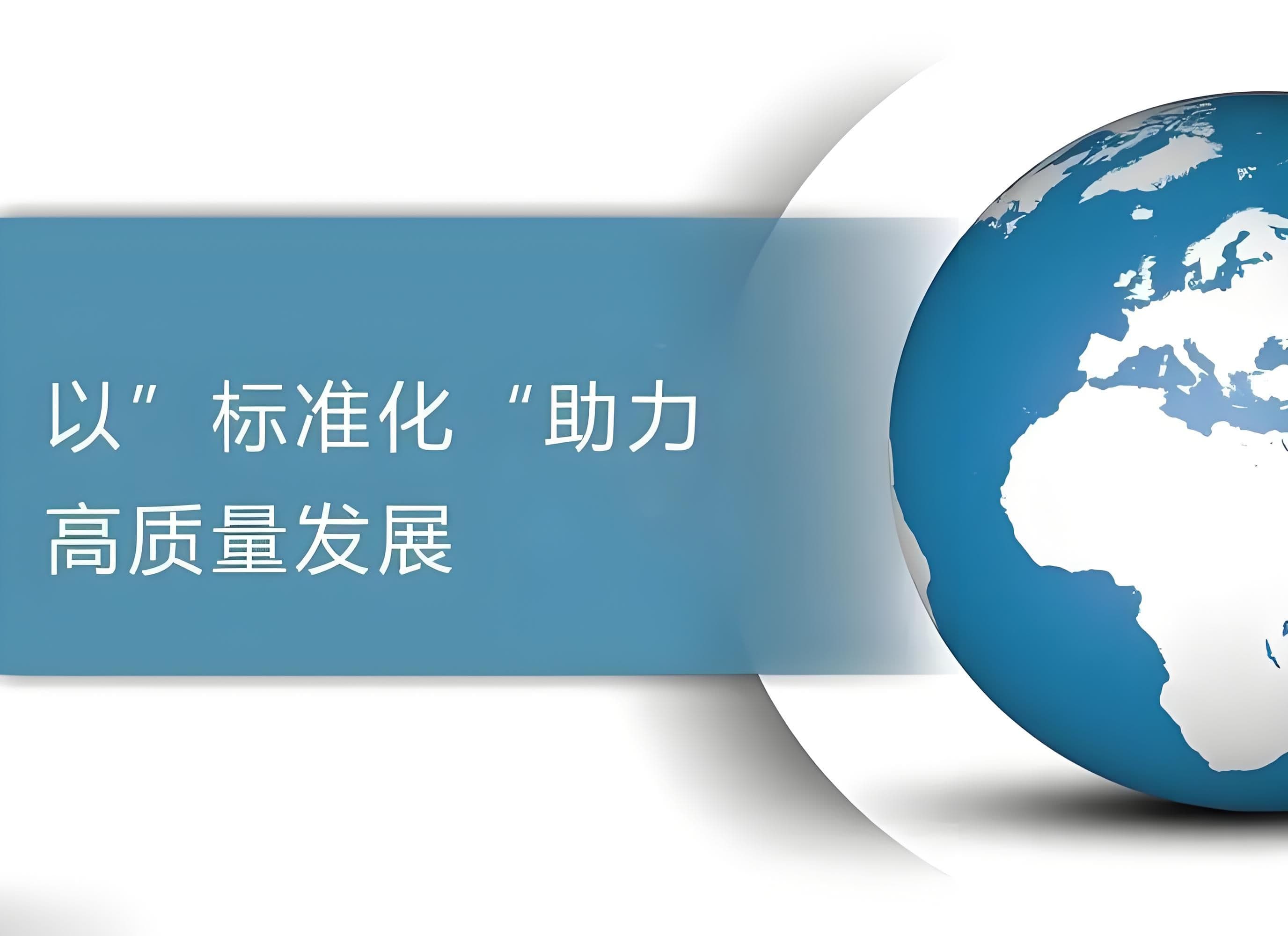 标准化